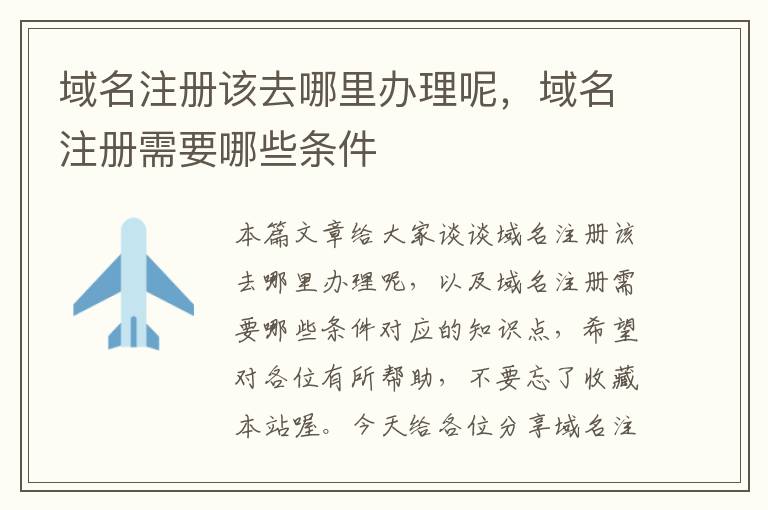 域名注册该去哪里办理呢,域名注册需要哪些条件