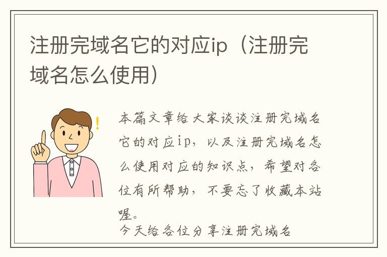 注册完域名它的对应ip(注册完域名怎么使用)