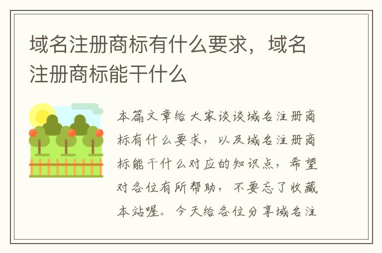 域名注册商标有什么要求,域名注册商标能干什么