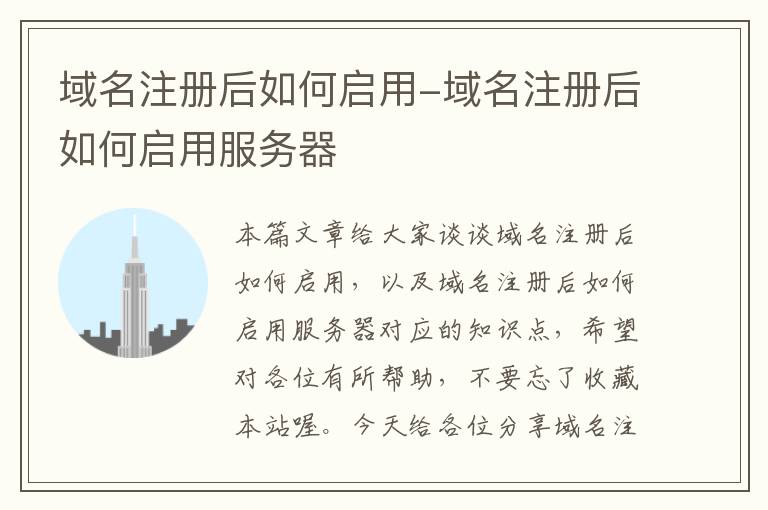 域名注册后如何启用-域名注册后如何启用服务器