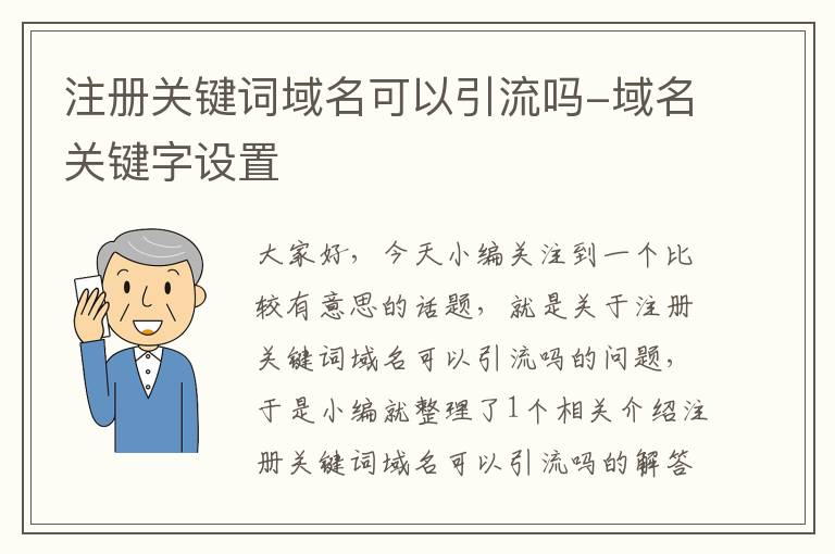 注册关键词域名可以引流吗-域名关键字设置