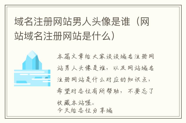 域名注册网站男人头像是谁(网站域名注册网站是什么)