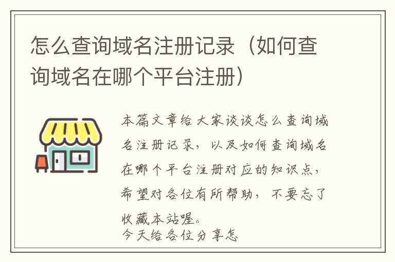 怎么查询域名注册记录(如何查询域名在哪个平台注册)