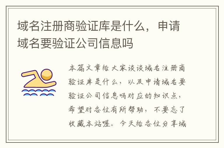 域名注册商验证库是什么,申请域名要验证公司信息吗