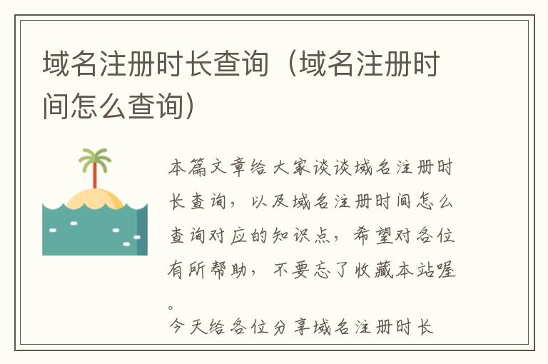 域名注册时长查询(域名注册时间怎么查询)