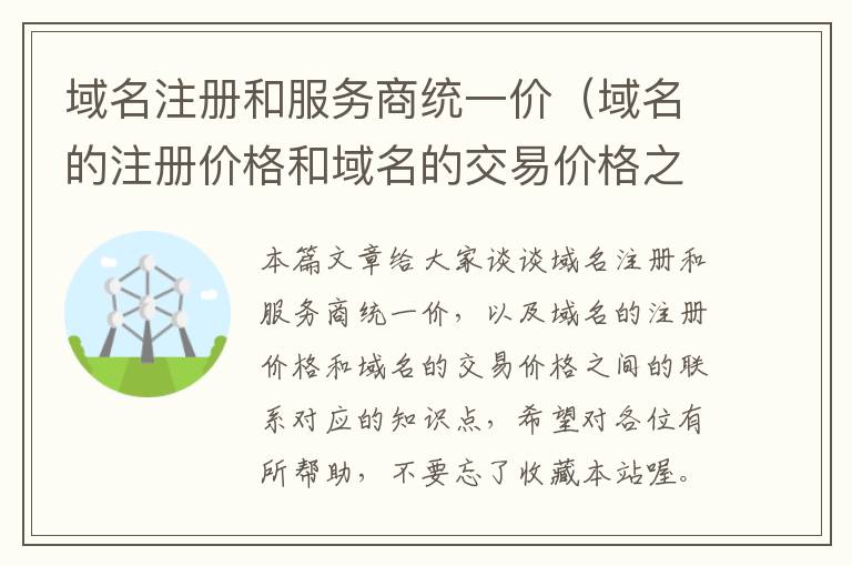 域名注册和服务商统一价(域名的注册价格和域名的交易价格之间的联系)
