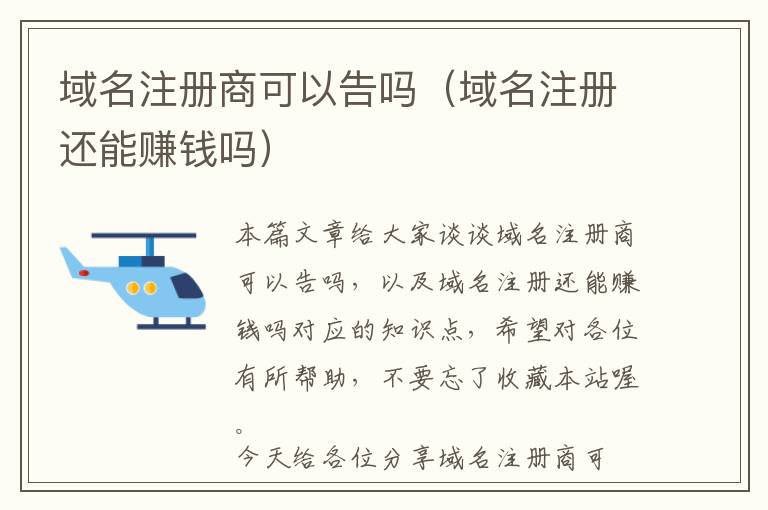域名注册商可以告吗(域名注册还能赚钱吗)