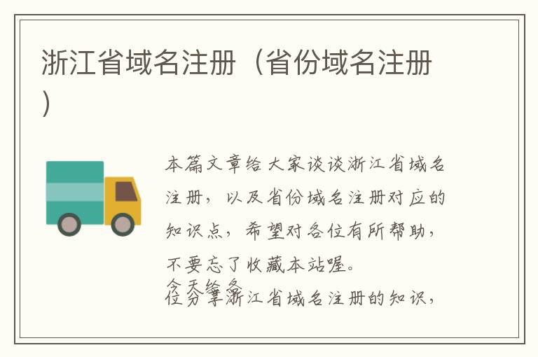 浙江省域名注册(省份域名注册)
