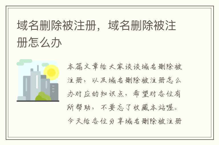 域名删除被注册,域名删除被注册怎么办