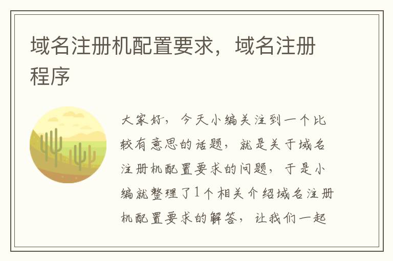 域名注册机配置要求,域名注册程序