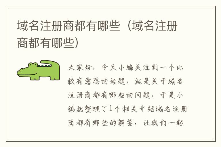 域名注册商都有哪些(域名注册商都有哪些)