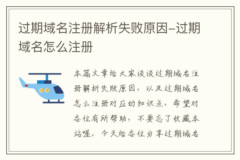 过期域名注册解析失败原因-过期域名怎么注册