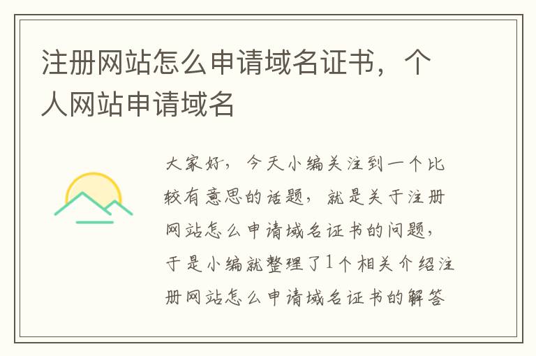 注册网站怎么申请域名证书,个人网站申请域名