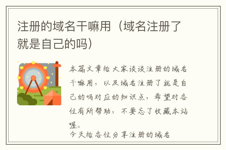 注册的域名干嘛用(域名注册了就是自己的吗)
