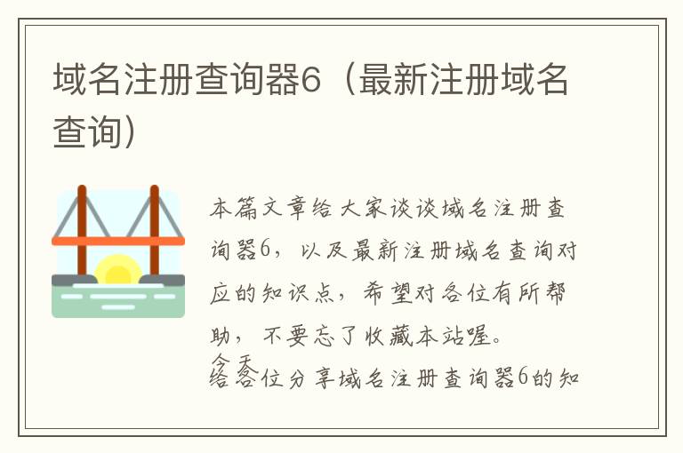 域名注册查询器6(最新注册域名查询)