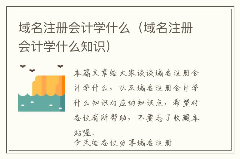 域名注册会计学什么(域名注册会计学什么知识)