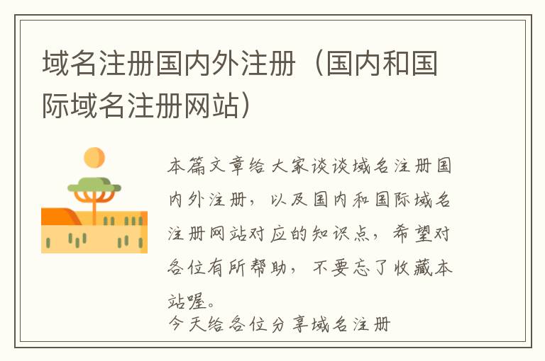 域名注册国内外注册(国内和国际域名注册网站)