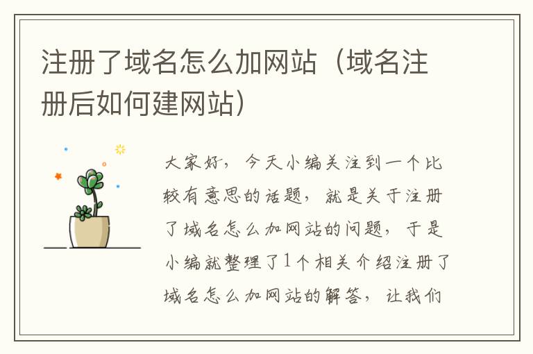 注册了域名怎么加网站(域名注册后如何建网站)