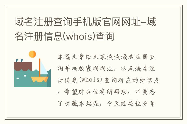 域名注册查询手机版官网网址-域名注册信息(whois)查询