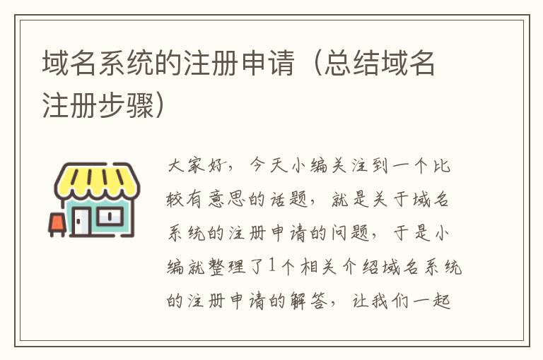 域名系统的注册申请(总结域名注册步骤)