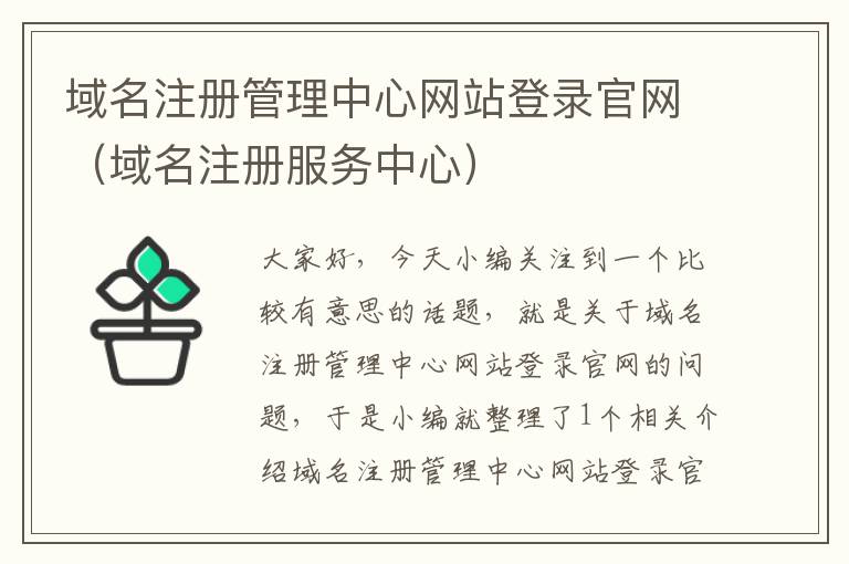 域名注册管理中心网站登录官网(域名注册服务中心)