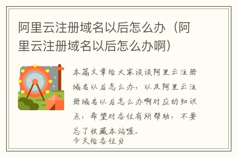阿里云注册域名以后怎么办(阿里云注册域名以后怎么办啊)
