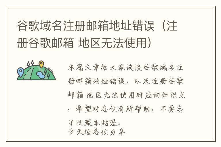 谷歌域名注册邮箱地址错误(注册谷歌邮箱 地区无法使用)