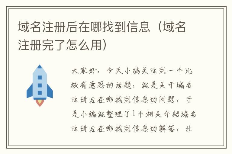 域名注册后在哪找到信息(域名注册完了怎么用)