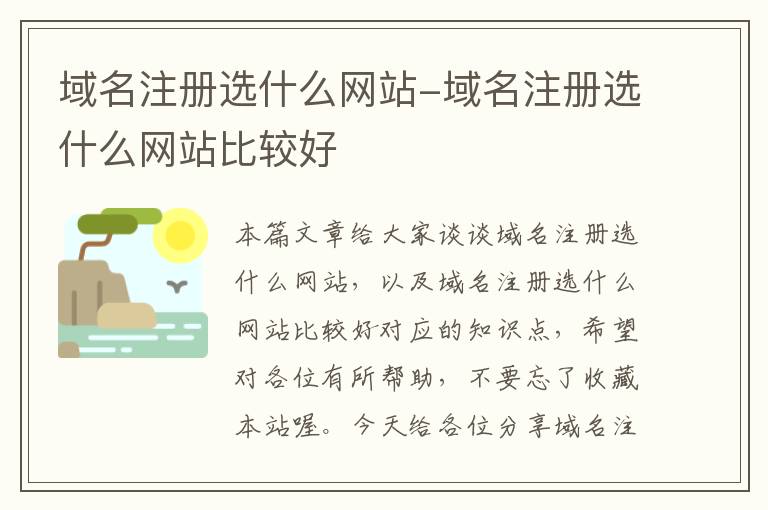 域名注册选什么网站-域名注册选什么网站比较好