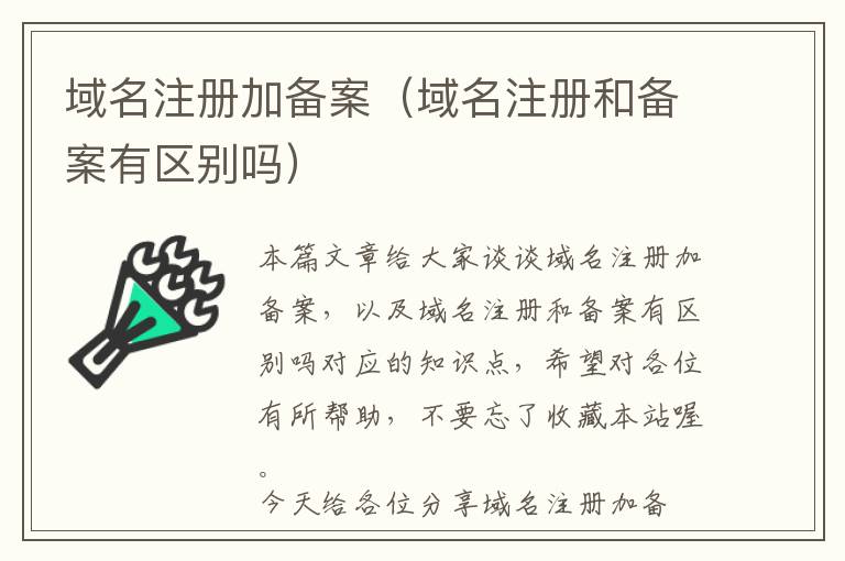 域名注册加备案(域名注册和备案有区别吗)