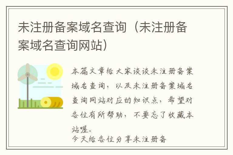 未注册备案域名查询(未注册备案域名查询网站)