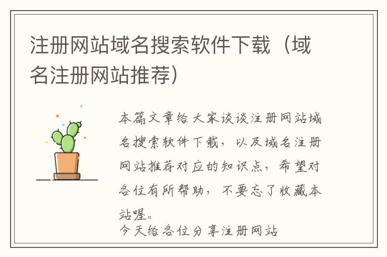 注册网站域名搜索软件下载(域名注册网站推荐)