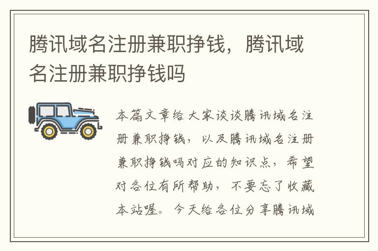 腾讯域名注册兼职挣钱,腾讯域名注册兼职挣钱吗