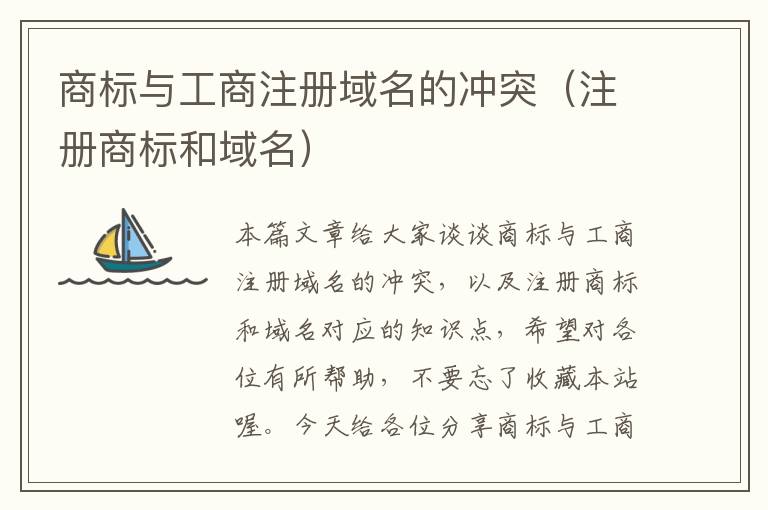 商标与工商注册域名的冲突(注册商标和域名)