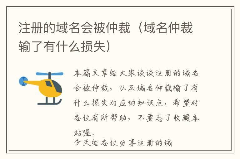 注册的域名会被仲裁(域名仲裁输了有什么损失)