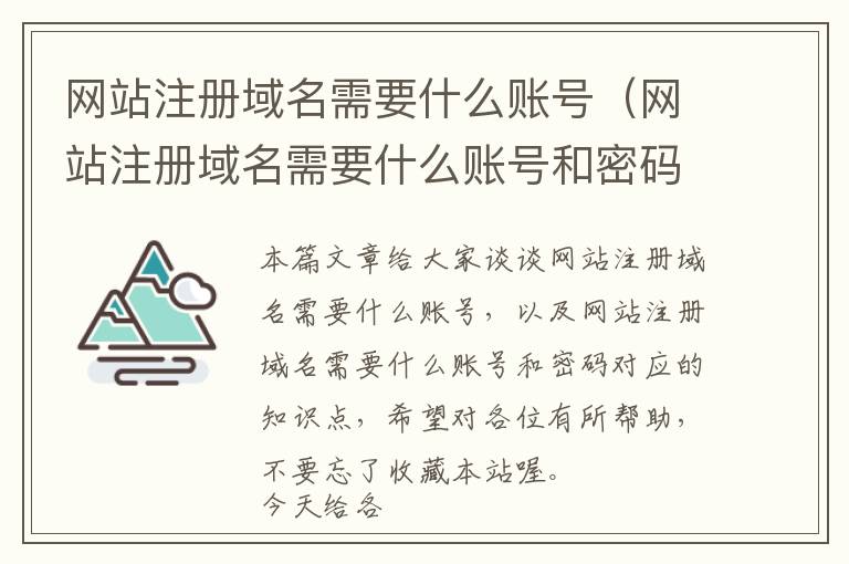 网站注册域名需要什么账号(网站注册域名需要什么账号和密码)