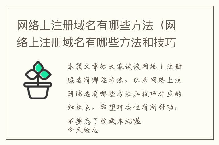 网络上注册域名有哪些方法(网络上注册域名有哪些方法和技巧)