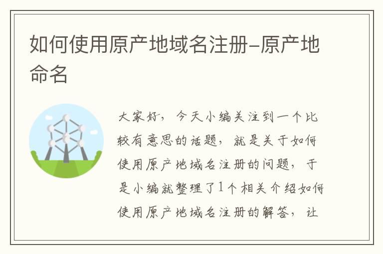 如何使用原产地域名注册-原产地命名