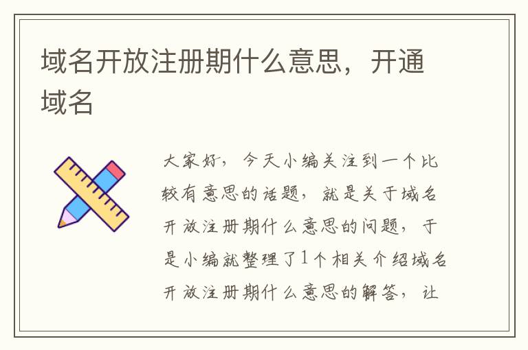 域名开放注册期什么意思,开通域名