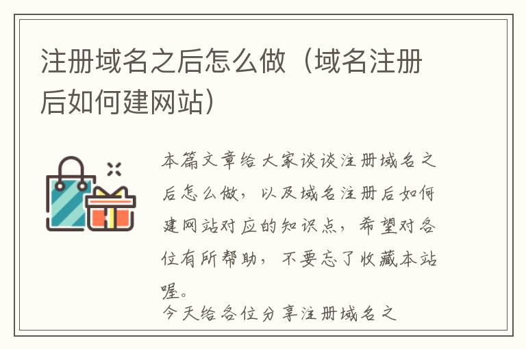 注册域名之后怎么做(域名注册后如何建网站)