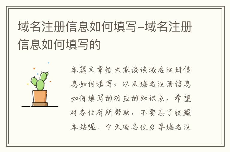 域名注册信息如何填写-域名注册信息如何填写的