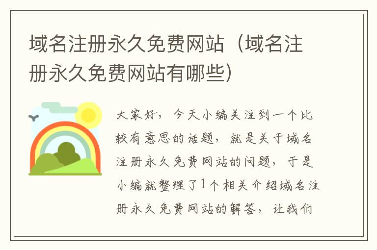 域名注册永久免费网站(域名注册永久免费网站有哪些)