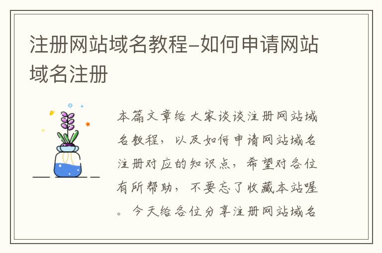 注册网站域名教程-如何申请网站域名注册