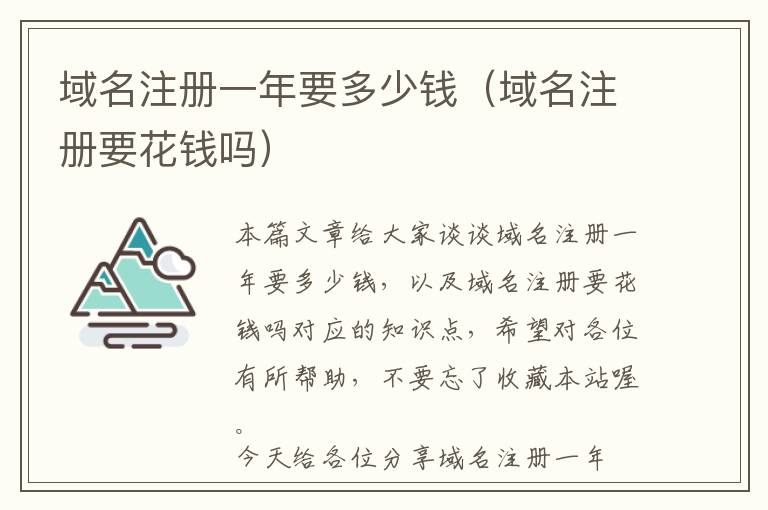 域名注册一年要多少钱(域名注册要花钱吗)