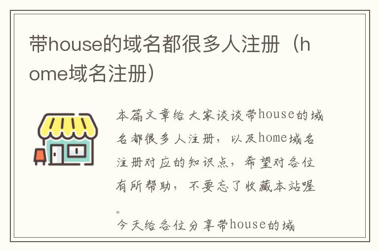 带house的域名都很多人注册(home域名注册)