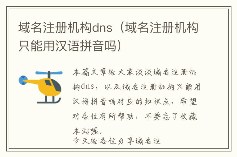 域名注册机构dns(域名注册机构只能用汉语拼音吗)