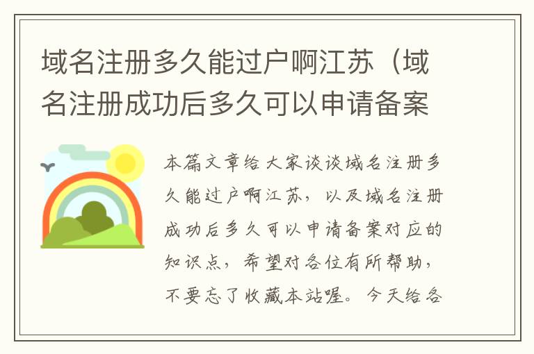 域名注册多久能过户啊江苏(域名注册成功后多久可以申请备案)