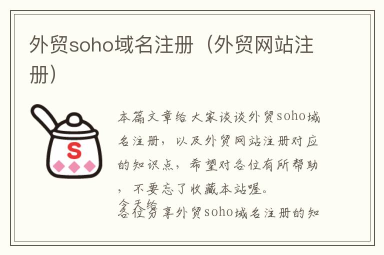 外贸soho域名注册(外贸网站注册)