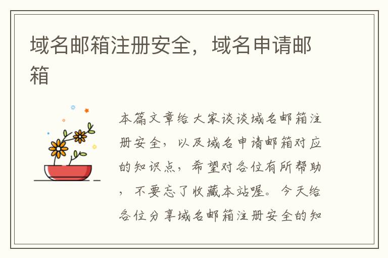 域名邮箱注册安全,域名申请邮箱