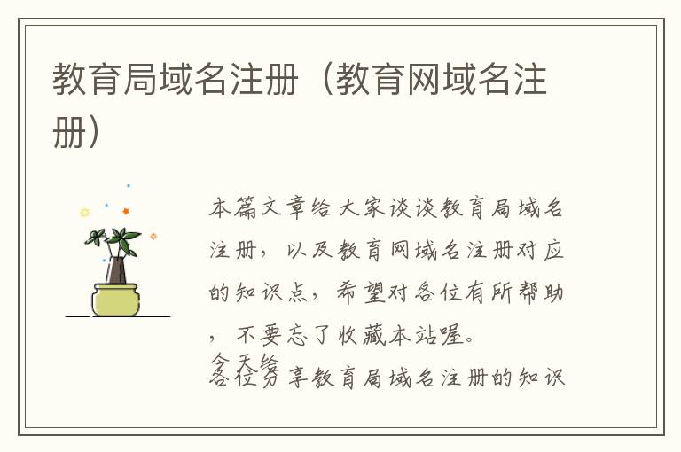 教育局域名注册(教育网域名注册)
